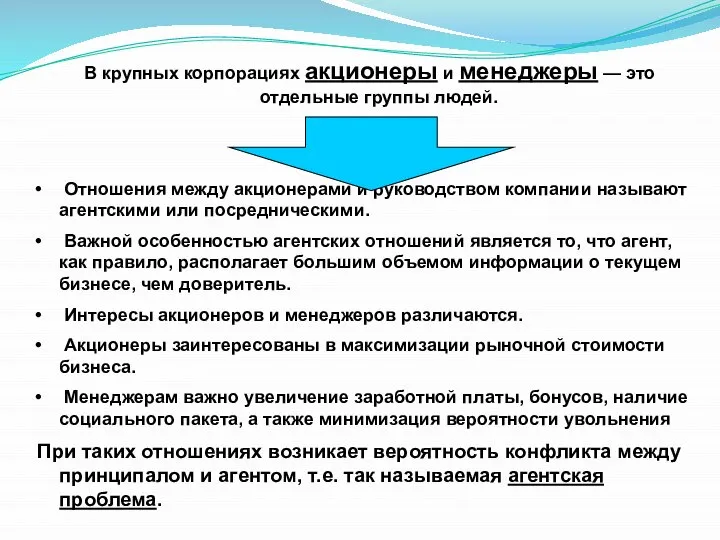 В крупных корпорациях акционеры и менеджеры — это отдельные группы людей.