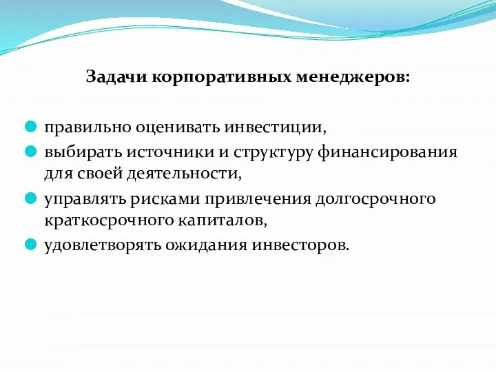 Задачи корпоративных менеджеров: правильно оценивать инвестиции, выбирать источники и структуру финансирования