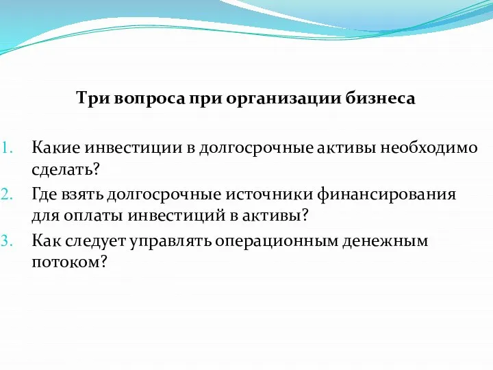 Три вопроса при организации бизнеса Какие инвестиции в долгосрочные активы необходимо