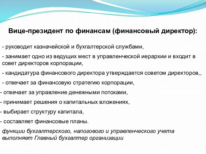 Вице-президент по финансам (финансовый директор): - руководит казначейской и бухгалтерской службами,