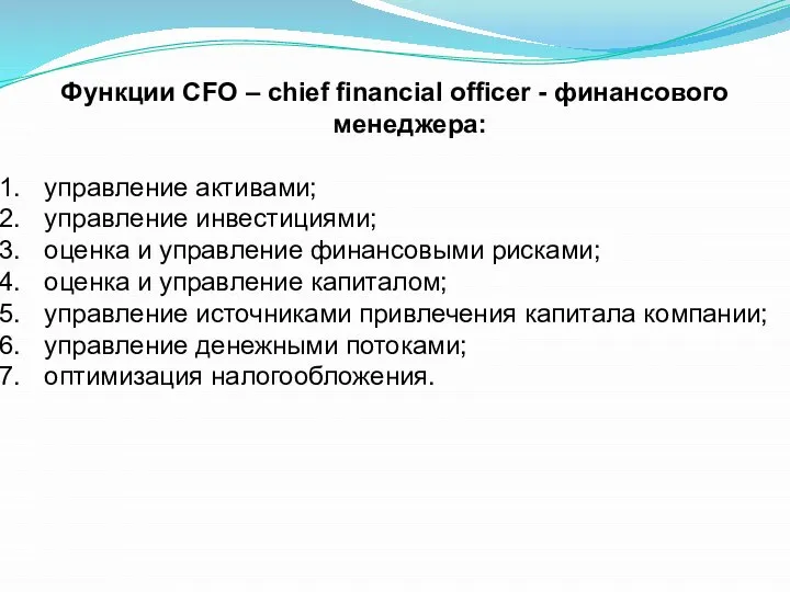 Функции CFO – chief financial officer - финансового менеджера: управление активами;