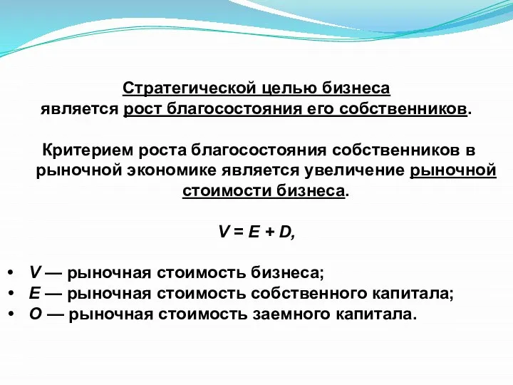 Стратегической целью бизнеса является рост благосостояния его собственников. Критерием роста благосостояния