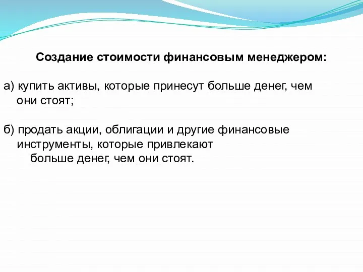 Создание стоимости финансовым менеджером: а) купить активы, которые принесут больше денег,