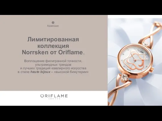 Лимитированная коллекция Norrsken от Oriflame. Воплощение филигранной точности, ультрамодных трендов и