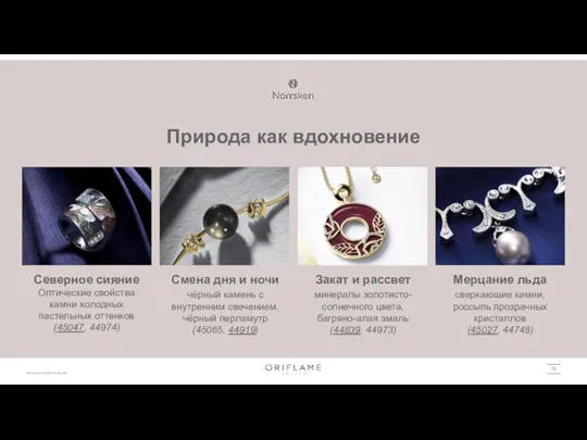 Природа как вдохновение Северное сияние Оптические свойства камни холодных пастельных оттенков