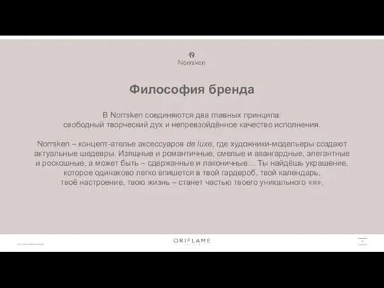 Философия бренда В Norrsken соединяются два главных принципа: свободный творческий дух