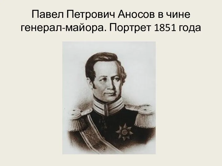 Павел Петрович Аносов в чине генерал-майора. Портрет 1851 года