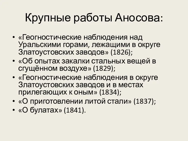 Крупные работы Аносова: «Геогностические наблюдения над Уральскими горами, лежащими в округе