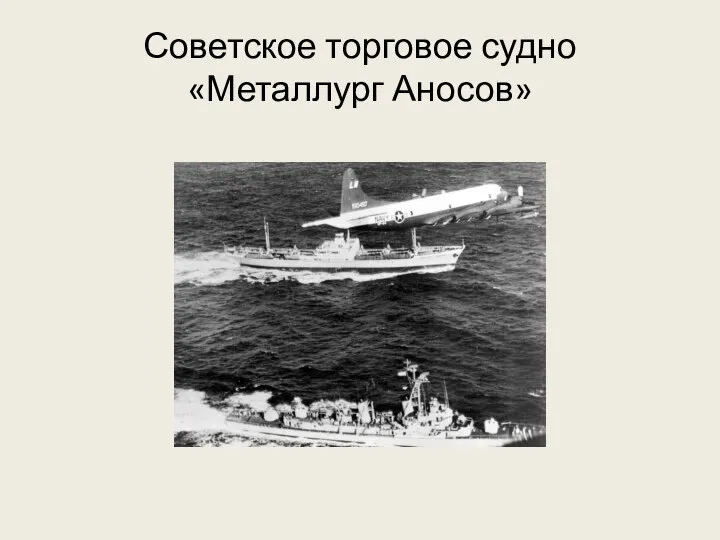 Советское торговое судно «Металлург Аносов»