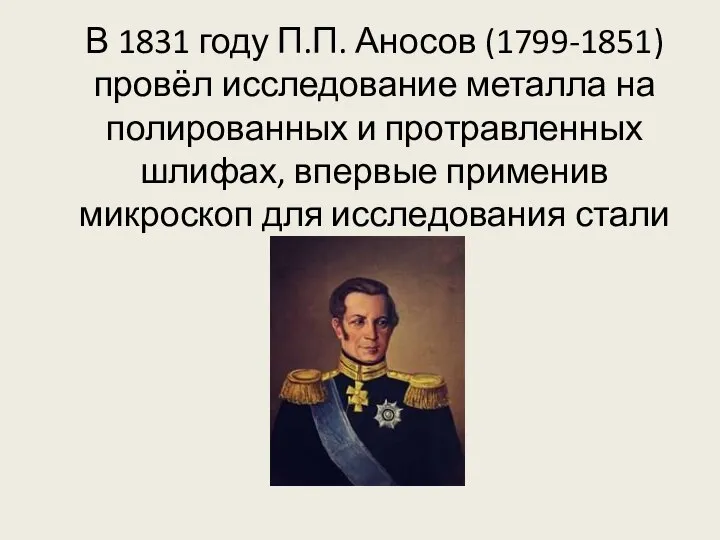 В 1831 году П.П. Аносов (1799-1851) провёл исследование металла на полированных