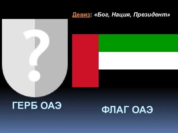 ФЛАГ ОАЭ Девиз: «Бог, Нация, Президент» ГЕРБ ОАЭ