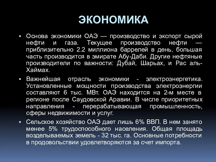 ЭКОНОМИКА Основа экономики ОАЭ — производство и экспорт сырой нефти и