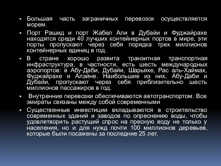 Большая часть заграничных перевозок осуществляется морем. Порт Рашид и порт Жабел