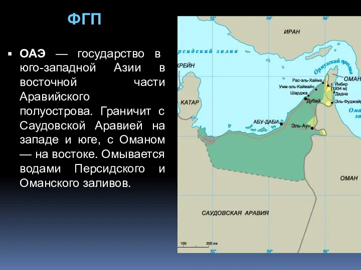 ОАЭ — государство в юго-западной Азии в восточной части Аравийского полуострова.