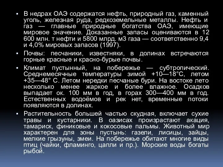 В недрах ОАЭ содержатся нефть, природный газ, каменный уголь, железная руда,