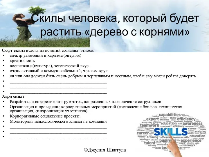 Скилы человека, который будет растить «дерево с корнями» Софт скилз исходя