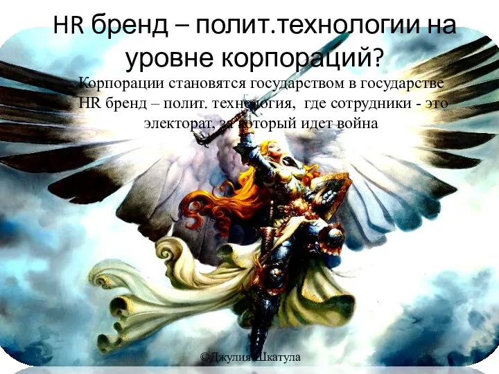 HR бренд – полит.технологии на уровне корпораций? Корпорации становятся государством в