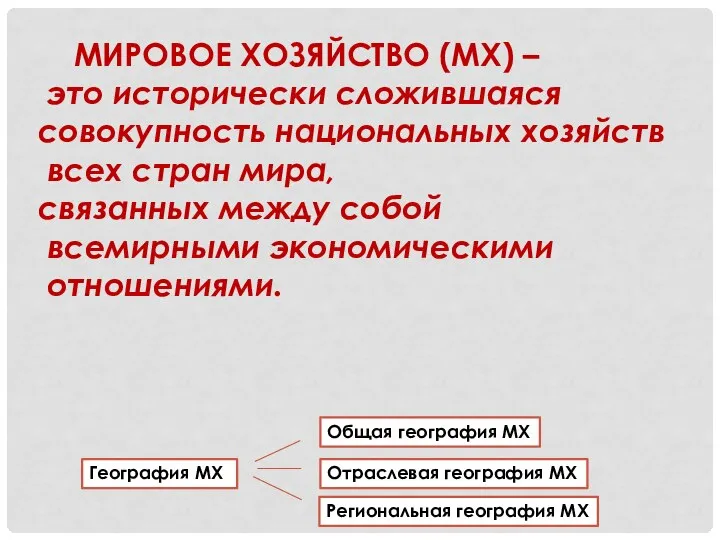 МИРОВОЕ ХОЗЯЙСТВО (МХ) – это исторически сложившаяся совокупность национальных хозяйств всех