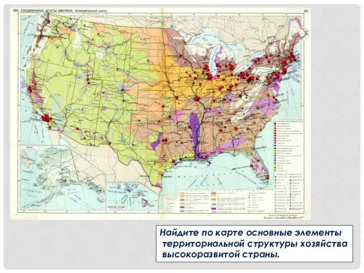 Найдите по карте основные элементы территориальной структуры хозяйства высокоразвитой страны.