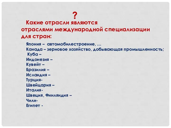 Какие отрасли являются отраслями международной специализации для стран: ? Япония –