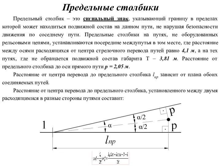 Предельные столбики Предельный столбик – это сигнальный знак, указывающий границу в