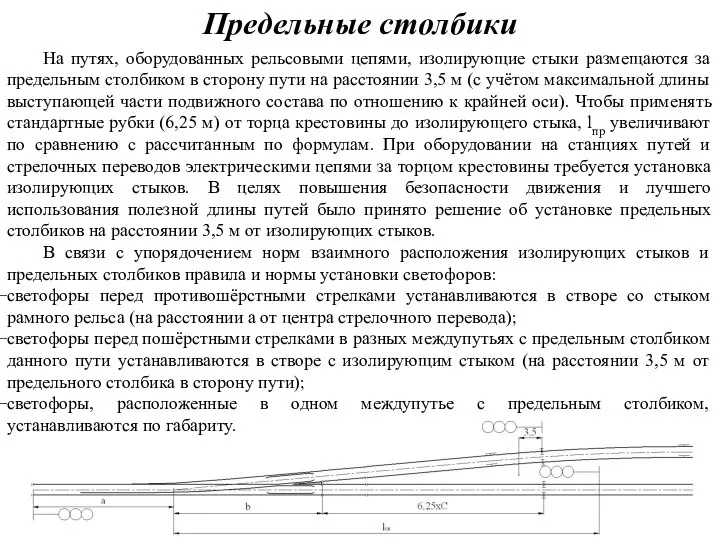 Предельные столбики На путях, оборудованных рельсовыми цепями, изолирующие стыки размещаются за