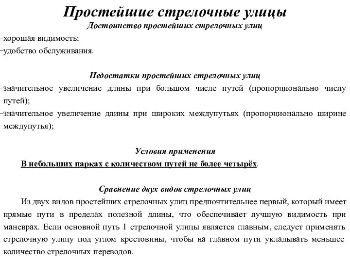 Простейшие стрелочные улицы Достоинство простейших стрелочных улиц хорошая видимость; удобство обслуживания.