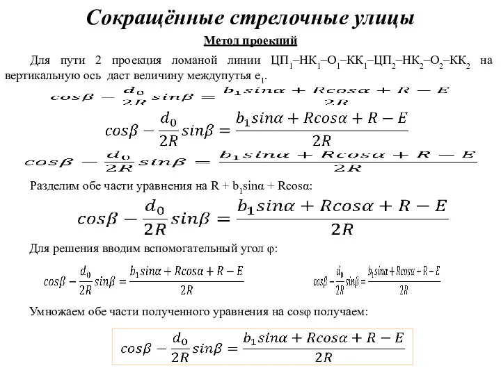 Сокращённые стрелочные улицы Метод проекций Для пути 2 проекция ломаной линии