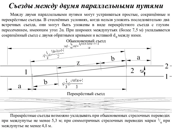 Съезды между двумя параллельными путями Между двумя параллельными путями могут устраиваться