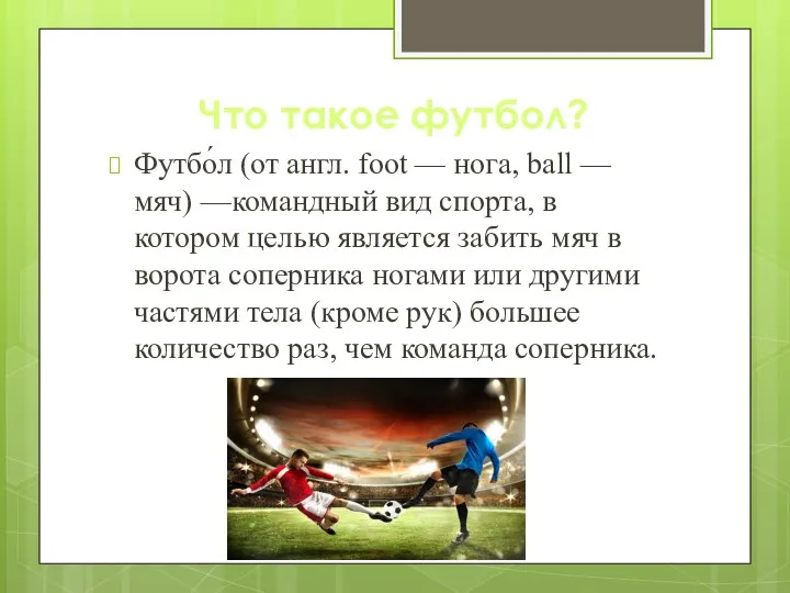 Что такое футбол? Футбо́л (от англ. foot — нога, ball —