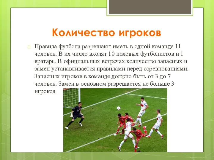 Количество игроков Правила футбола разрешают иметь в одной команде 11 человек.