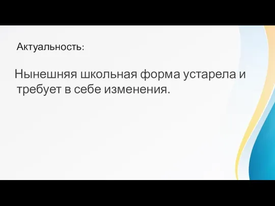 Актуальность: Нынешняя школьная форма устарела и требует в себе изменения.