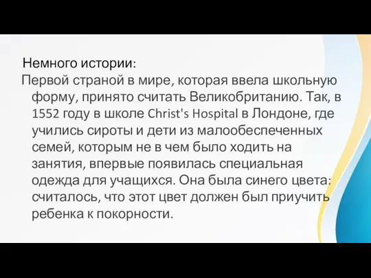 Немного истории: Первой страной в мире, которая ввела школьную форму, принято