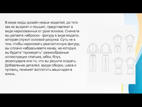 В мире моды дизайн новых моделей, до того как их выкроят