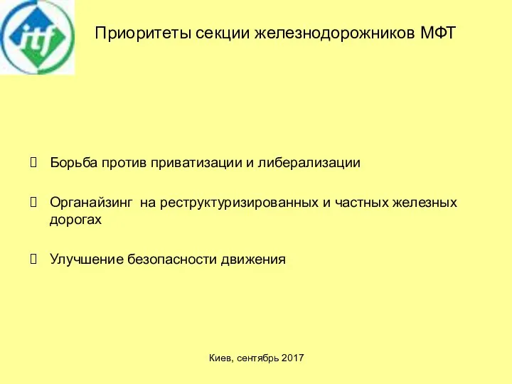 Приоритеты секции железнодорожников МФТ Борьба против приватизации и либерализации Органайзинг на