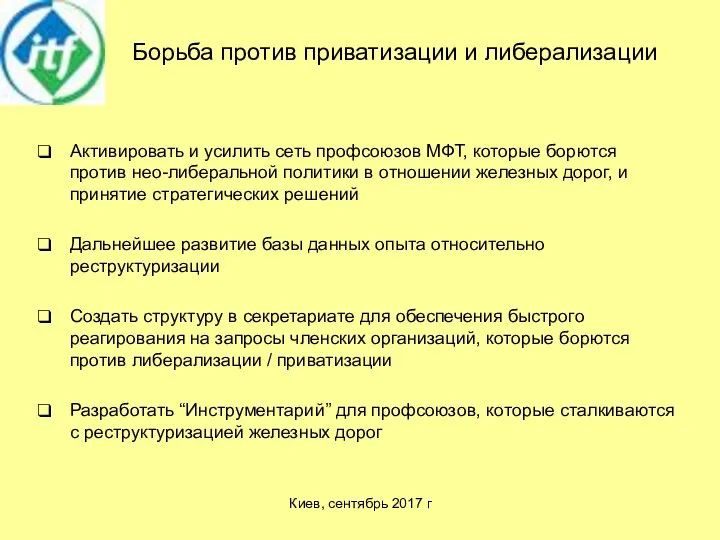 Борьба против приватизации и либерализации Активировать и усилить сеть профсоюзов МФТ,