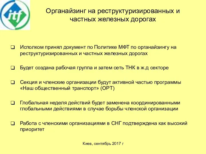 Органайзинг на реструктуризированных и частных железных дорогах Исполком принял документ по