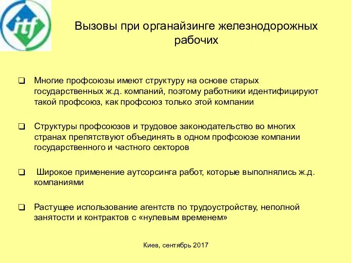 Вызовы при органайзинге железнодорожных рабочих Многие профсоюзы имеют структуру на основе