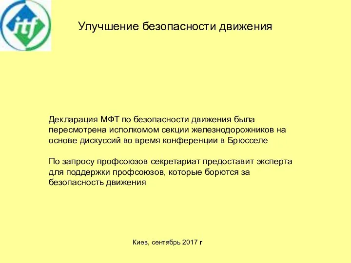 Улучшение безопасности движения Киев, сентябрь 2017 г Декларация МФТ по безопасности