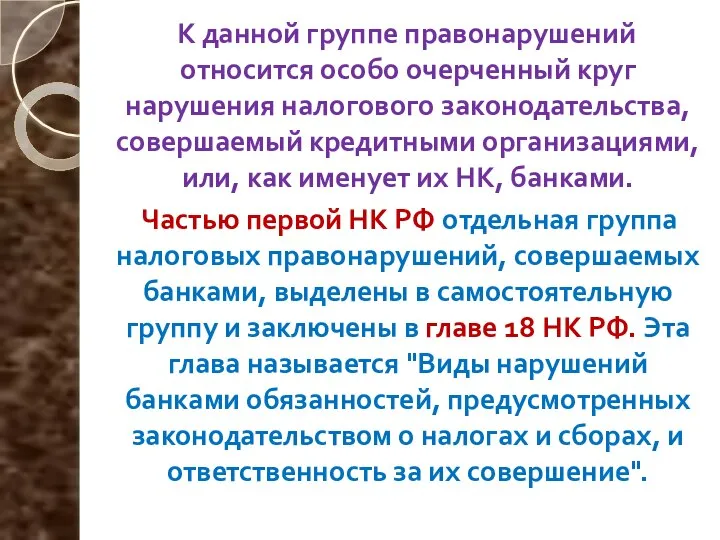 К данной группе правонарушений относится особо очерченный круг нарушения налогового законодательства,