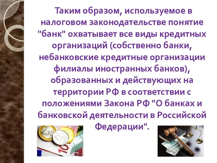 Таким образом, используемое в налоговом законодательстве понятие "банк" охватывает все виды