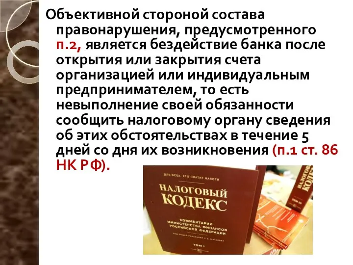 Объективной стороной состава правонарушения, предусмотренного п.2, является бездействие банка после открытия