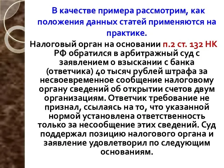 В качестве примера рассмотрим, как положения данных статей применяются на практике.