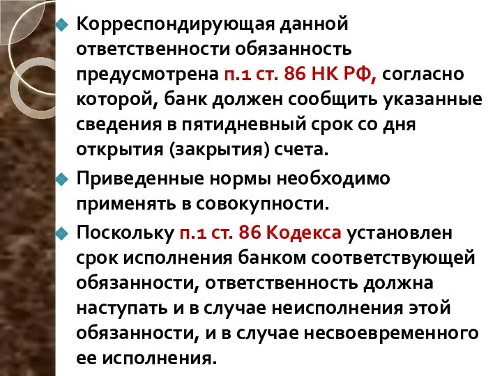 Корреспондирующая данной ответственности обязанность предусмотрена п.1 ст. 86 НК РФ, согласно