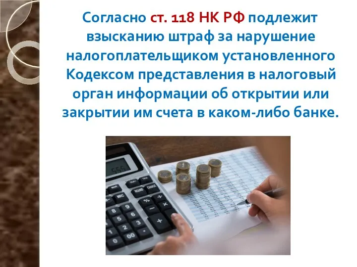 Согласно ст. 118 НК РФ подлежит взысканию штраф за нарушение налогоплательщиком