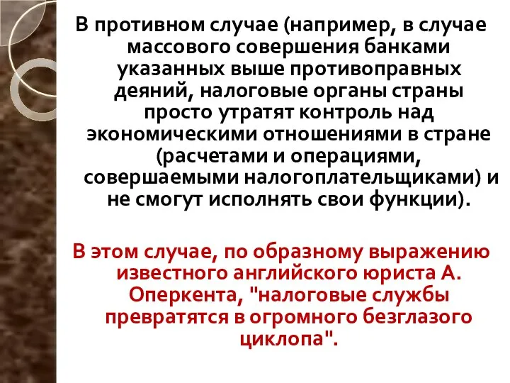 В противном случае (например, в случае массового совершения банками указанных выше