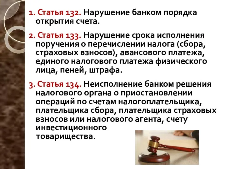 1. Статья 132. Нарушение банком порядка открытия счета. 2. Статья 133.