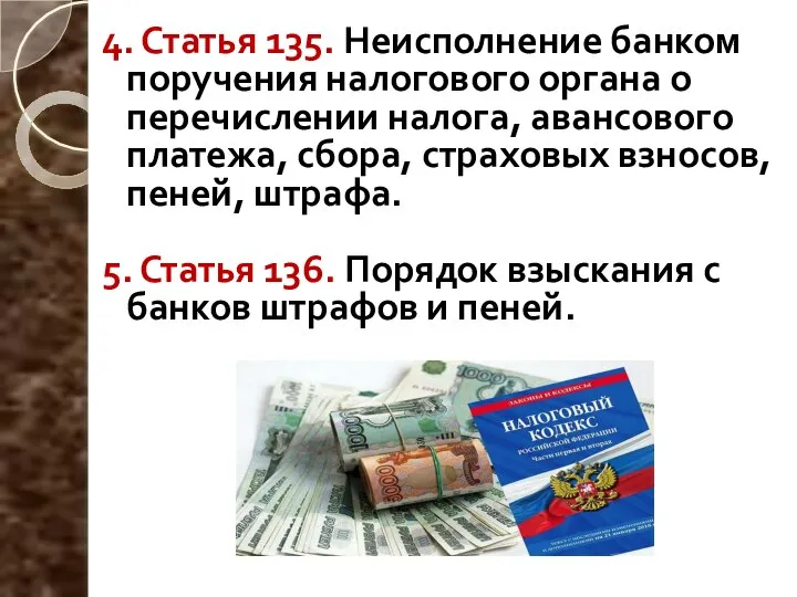 4. Статья 135. Неисполнение банком поручения налогового органа о перечислении налога,