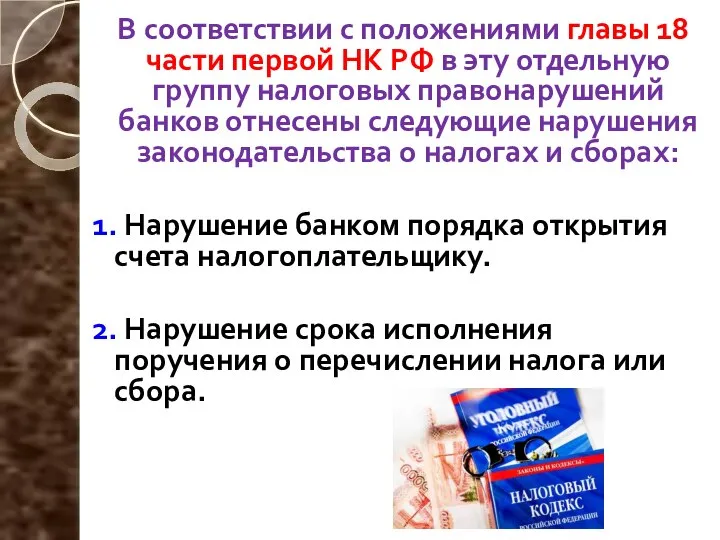 В соответствии с положениями главы 18 части первой НК РФ в