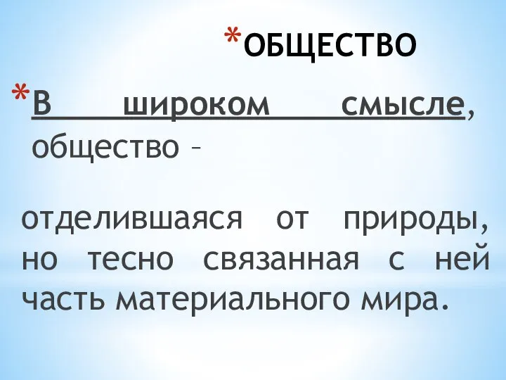 ОБЩЕСТВО В широком смысле, общество – отделившаяся от природы, но тесно